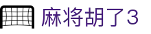麻将胡了3 - 追求极致视觉特效与创新玩法的顶尖电子竞技平台